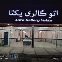 اتو گالری یکتا مدیریت حاج رضا و مهدی فرهمند