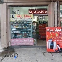 موبایل بزرگ رضا