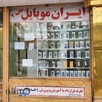 ایران موبایل