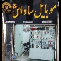 موبایل ساواش