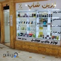 زرین شاپ ، فروشگاه موبایل و لوازم جانبی