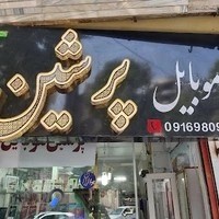 فروشگاه پرشین موبایل .احمدی