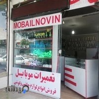 تعمیرات موبایل نوین