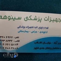 تجهیزات پزشکی سینوهه