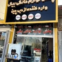 فروشگاه لوازم خانگی بیگی