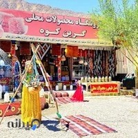 فروشگاه محصولات محلی گَرین‌کوه