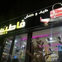 کیف و کفش فاطیما