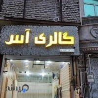 گالری پرده آس