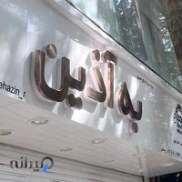 تزیینات و پرده سرا به آذین