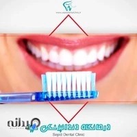 درمانگاه دندانپزشکی سپید