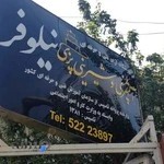 آموزشگاه نیلوفر