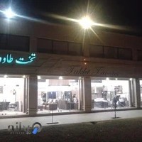 فروشگاه مبلمان تخت طاووس