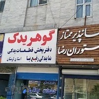 گوهریدک خیابان شریعتی