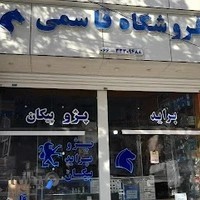 لوازم یدکی قاسمی تاسیس 1354