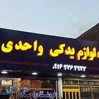 لوازم یدکی واحدی