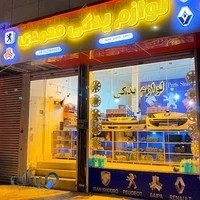 فروشگاه لوازم یدکی محمدی