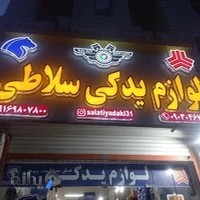 لوازم یدکی سلاطی