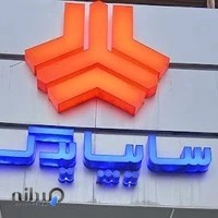 لوازم یدکی سایپا علیپور عاملیت 16989