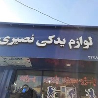 لوازم یدکی نصیری