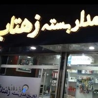 دوربین مداربسته زهتاب