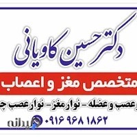 دکتر حسین کاویانی متخصص مغز و اعصاب