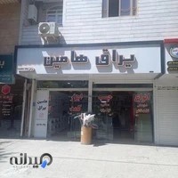 ابزار و یراق هامین