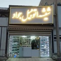 شیشه اتومبیل جواد