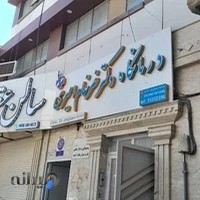 کلینیک فوق تخصصی دکتر امیری