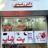 کلینیک دامپزشکی دکتر رشیدی