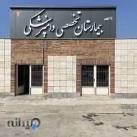 Lorestan Veterinary Hospital