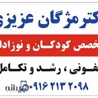 دکتر مژگان عزیزی متخصص کودکان و نوزادان