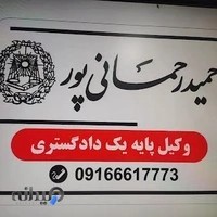 دفتر وکالت حمید رحمانی پور