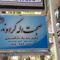 دفتر وکالت صحبت اله گراوند