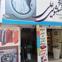 خشکشویی علی