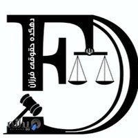 موسسه حقوقی داداِستان خرم آباد