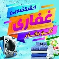خشکشویی غفاری