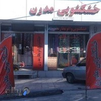 خشکشویی مدرن(جوانمرد)