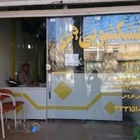 خشک شویی فرهنگ