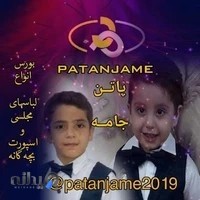 پوشاک پاتن جامه