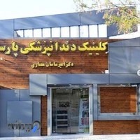 کلینیک دندانپزشکی پارسا