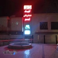 کلینیک دندانپزشکی تبسم(دکتر امین اسدی فرد )