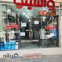 بوتیک والنتینو