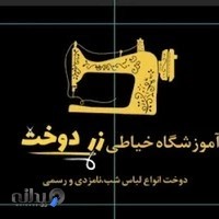 آموزشگاه خیاطی زر دوخت