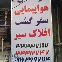 آژانس هواپیمایی سفرگشت افلاک پیما