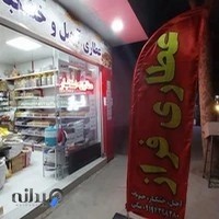 عطاری و آجیل فراز