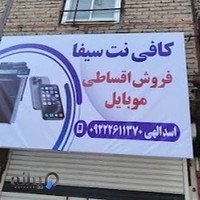 کافی نت سیفا