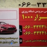 تاکسی سرویس شبانه روزی 1000