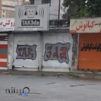 فروشگاه تک صدا