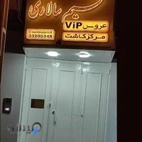 سالن زیبایی نسیم سالاری