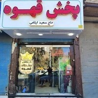 بازرگانی سلطان قهوه